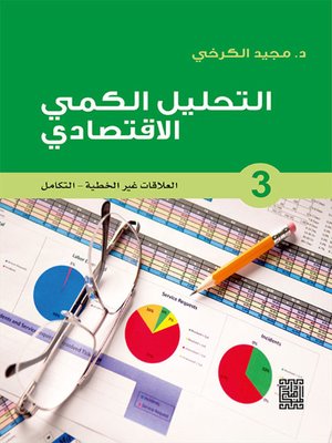cover image of التحليل الكمي الاقتصادي - 3 العلاقات غير الخطية / التكامل